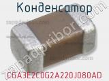 Конденсатор CGA3E2C0G2A220J080AD фотография 2.