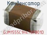 Конденсатор GJM1555C1H470FB01D фотография 2.