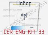 Набор CER ENG KIT 33 фотография 2.