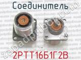 2РТТ16Б1Г2В фотография 3 соединителя. 