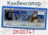 Конденсатор DK0074T 