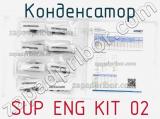 Конденсатор SUP ENG KIT 02 фотография 2.