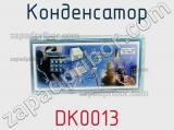 Конденсатор DK0013