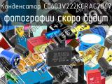 Конденсатор C0603V222KCRAC7867