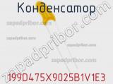 Конденсатор 199D475X9025B1V1E3 фотография 2.