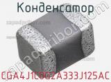 Конденсатор CGA4J1C0G2A333J125AC фотография 3.