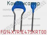Конденсатор FG14X7R1E475KRT00 фотография 2.