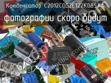 Конденсатор C2012C0G2E122K085AA