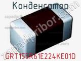 Конденсатор GRT155R61E224KE01D фотография 2.