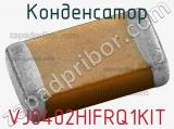 Конденсатор VJ0402HIFRQ1KIT фотография 2.