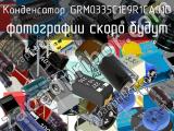 Конденсатор GRM0335C1E9R1CA01D 