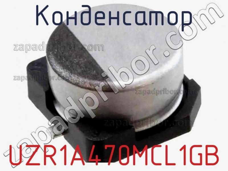Конденсатор UZR1A470MCL1GB фотография.