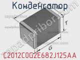 Конденсатор C2012C0G2E682J125AA фотография 2.