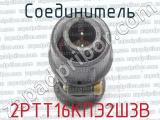2РТТ16КПЭ2Ш3В фотография 2 соединителя. 