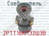 2РТТ16КПЭ2Ш3В фотография 3 соединителя. 