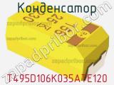 Конденсатор T495D106K035ATE120 фотография 2.