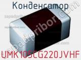 Конденсатор UMK105CG220JVHF 