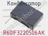 Конденсатор R60IF3220506AK фотография 2.