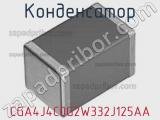 Конденсатор CGA4J4C0G2W332J125AA фотография 2.