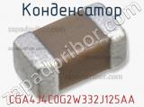 Конденсатор CGA4J4C0G2W332J125AA фотография 3.