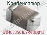 Конденсатор GJM0335C1E2R4BB01D 