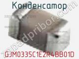 Конденсатор GJM0335C1E2R4BB01D фотография 2.