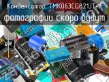 Конденсатор TMK063CG821JT-F 