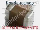 Конденсатор GCM188L81C224KA37D фотография 2.