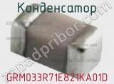 Конденсатор GRM033R71E821KA01D фотография 2.