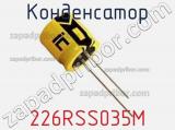 Конденсатор 226RSS035M 