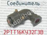 2РТТ16КУЭ2Г3В фотография 2 соединителя. 