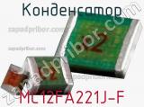 Конденсатор MC12FA221J-F фотография 2.