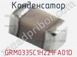 Конденсатор GRM0335C1H221FA01D фотография 2.