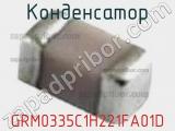 Конденсатор GRM0335C1H221FA01D фотография 3.