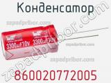 Конденсатор 860020772005