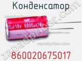 Конденсатор 860020675017 