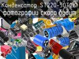 Конденсатор ST220-50T2KI 