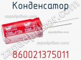 Конденсатор 860021375011 фотография 2.