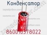 Конденсатор 860010378022 фотография 3.