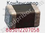 Конденсатор 885012207058 фотография 2.