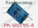 Конденсатор PM-5R0V105-R 