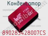 Конденсатор 890283428007CS фотография 2.