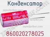 Конденсатор 860020278025