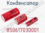 Конденсатор 850617030001 фотография 3.