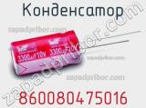 Конденсатор 860080475016 фотография 2.