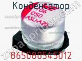 Конденсатор 865080545012 фотография 2.
