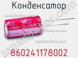 Конденсатор 860241178002 фотография 2.