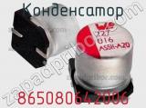 Конденсатор 865080642006 фотография 3.