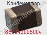 Конденсатор 885342008004 фотография 2.