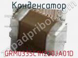Конденсатор GRM0335C1H220JA01D фотография 2.